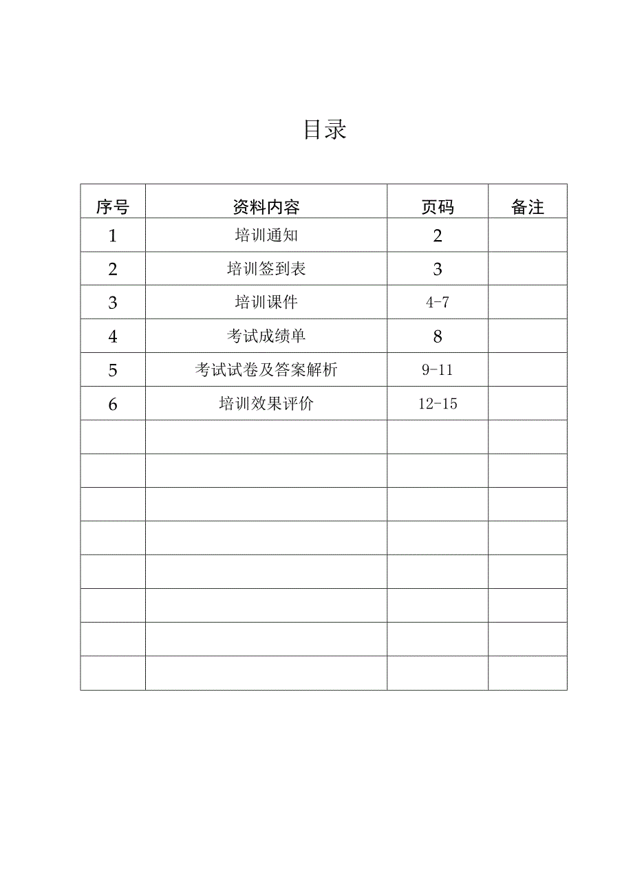 医疗纠纷的防范与处理培训通知总结.docx_第2页