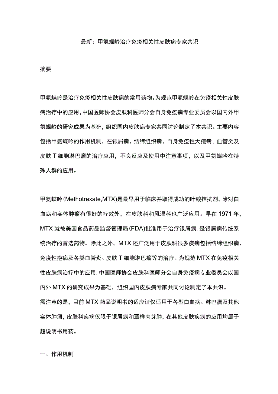 最新：甲氨蝶呤治疗免疫相关性皮肤病专家共识.docx_第1页