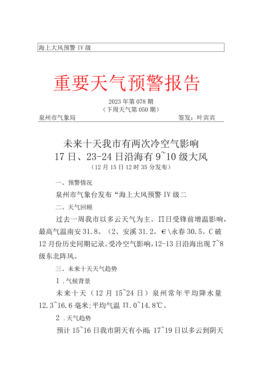 海上大风预警Ⅳ级重要天气预警报告.docx_第1页