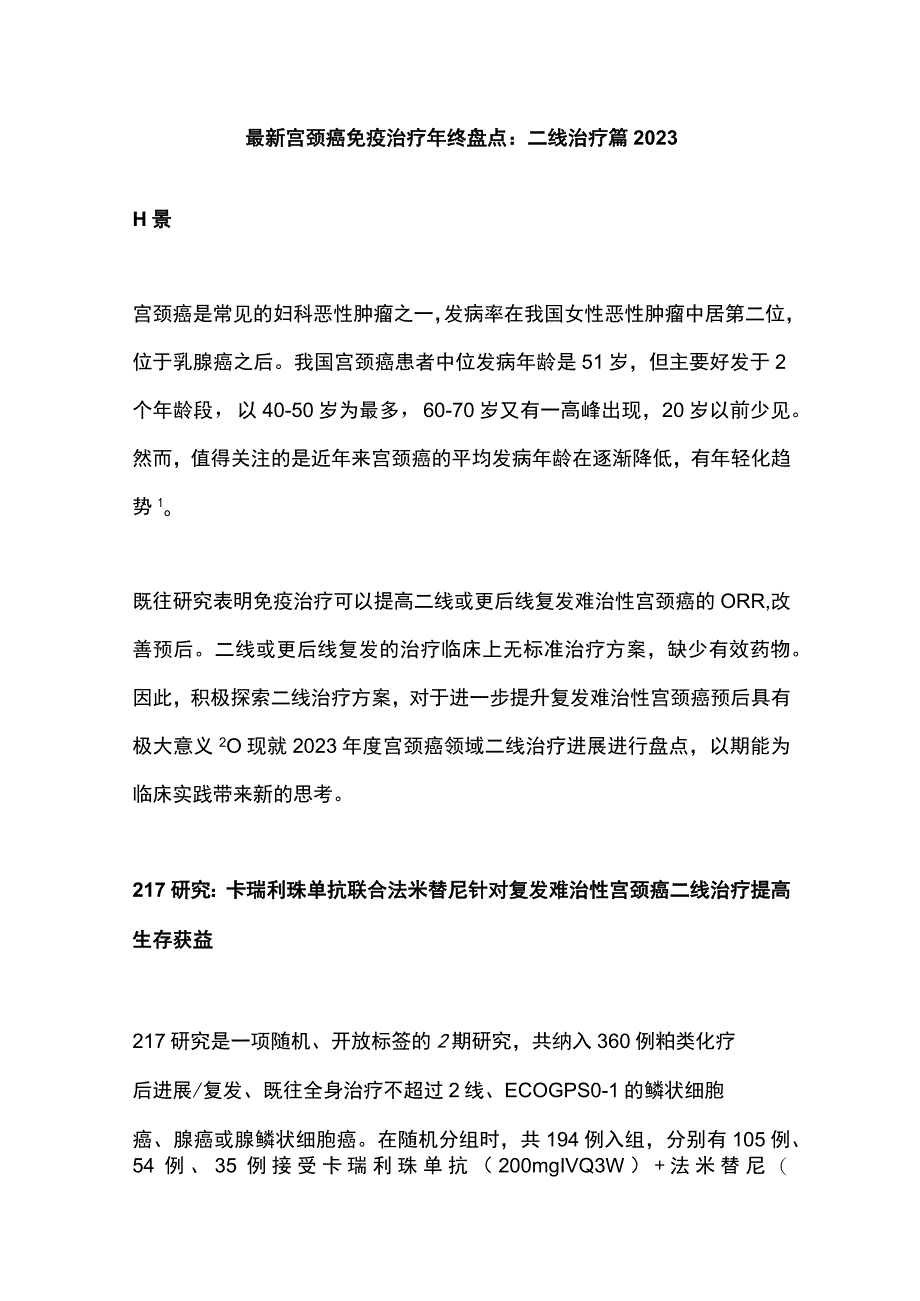 最新宫颈癌免疫治疗年终盘点：二线治疗篇2023.docx_第1页