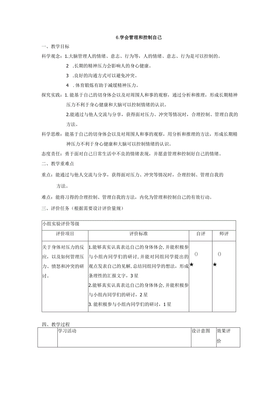 教科版科学五年级上册 第四单元《健康生活》第6课 学会管理和控制自己 大单元教案.docx_第1页