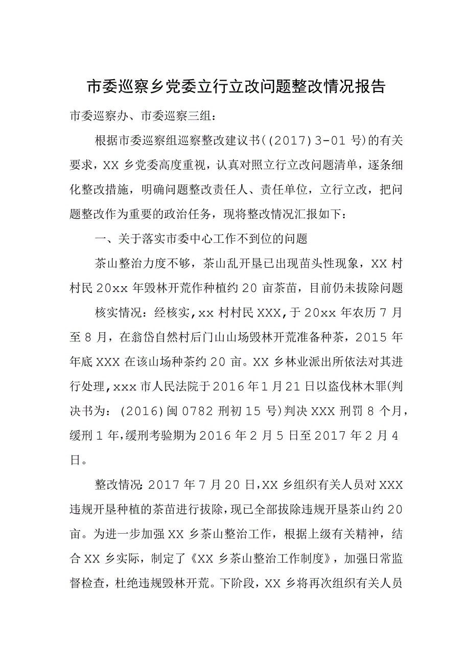 市委巡察乡党委立行立改问题整改情况报告.docx_第1页