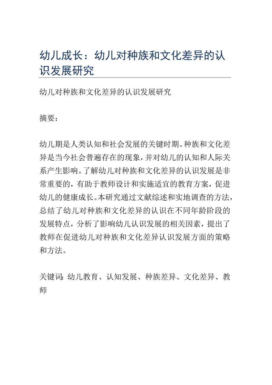 幼儿成长： 幼儿对种族和文化差异的认识发展研究.docx_第1页