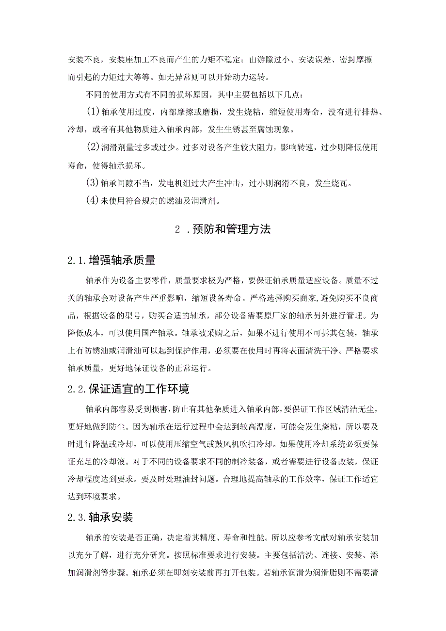 机械设备运行轴承管理分析.docx_第2页