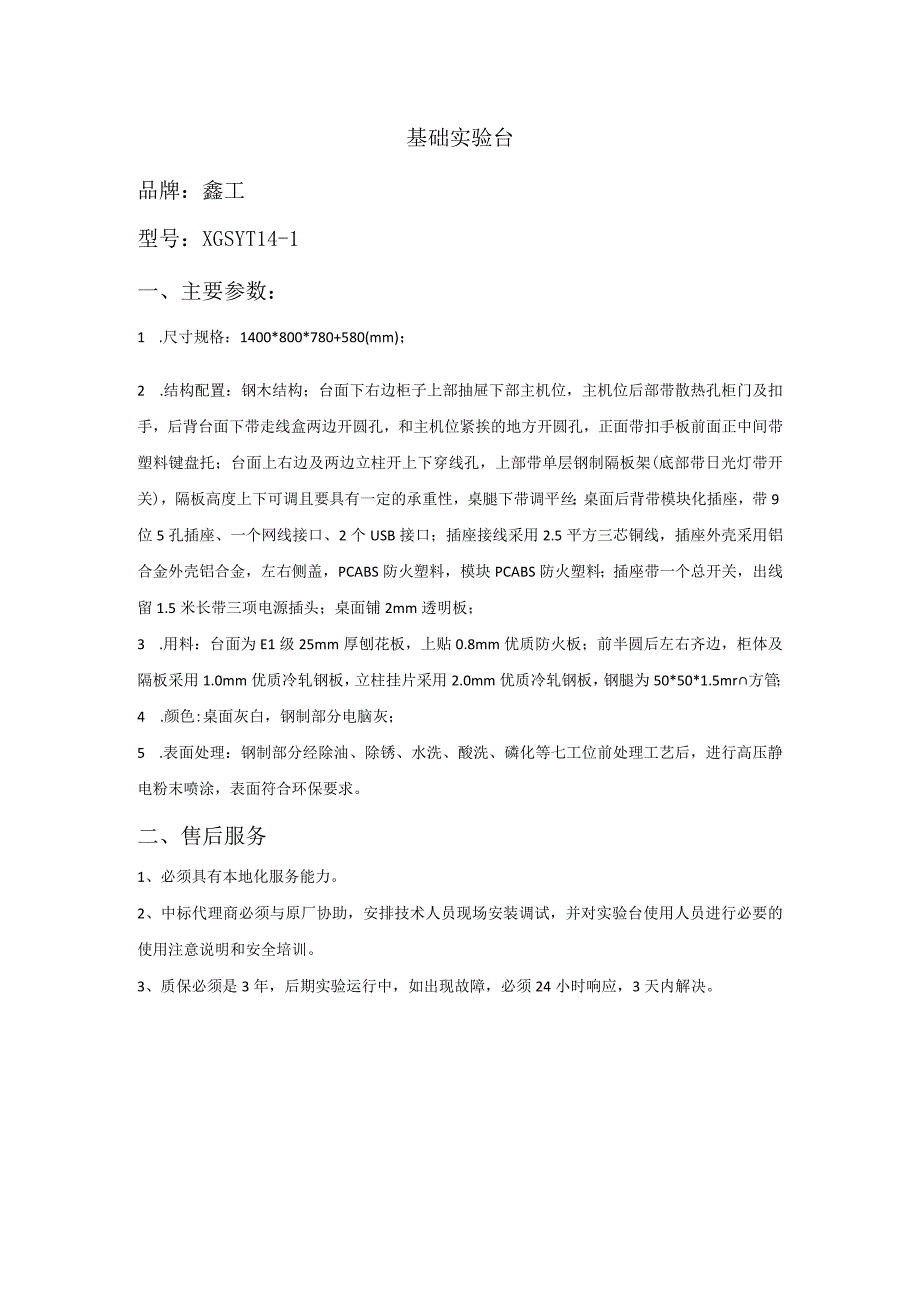 基础实验台品牌鑫工型号XGSYT14-1主要参数.docx_第1页