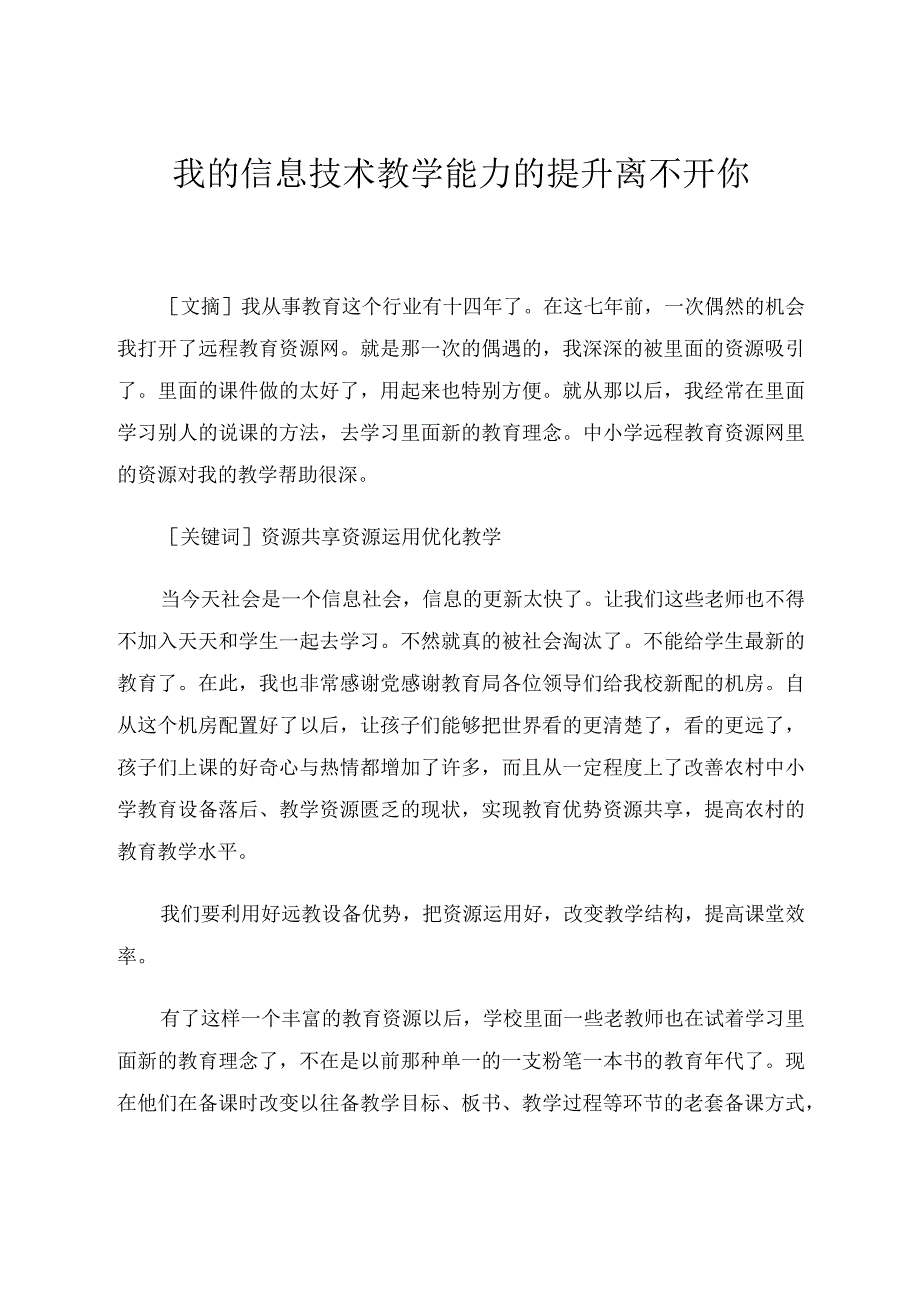 我的信息技术教学能力的提升离不开你.docx_第1页