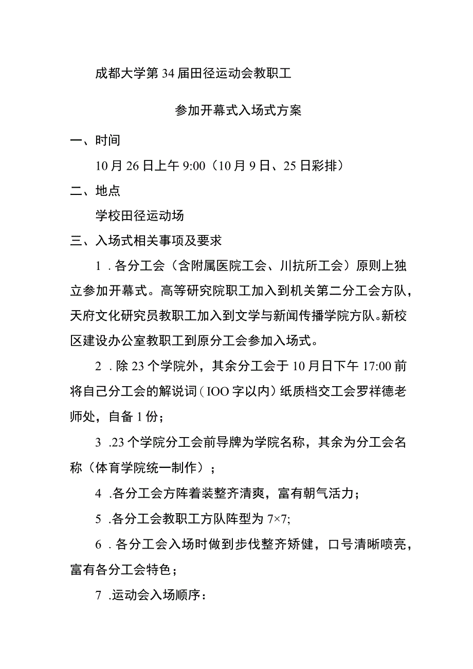 成都大学第34届田径运动会教职工参加开幕式入场式方案.docx_第1页