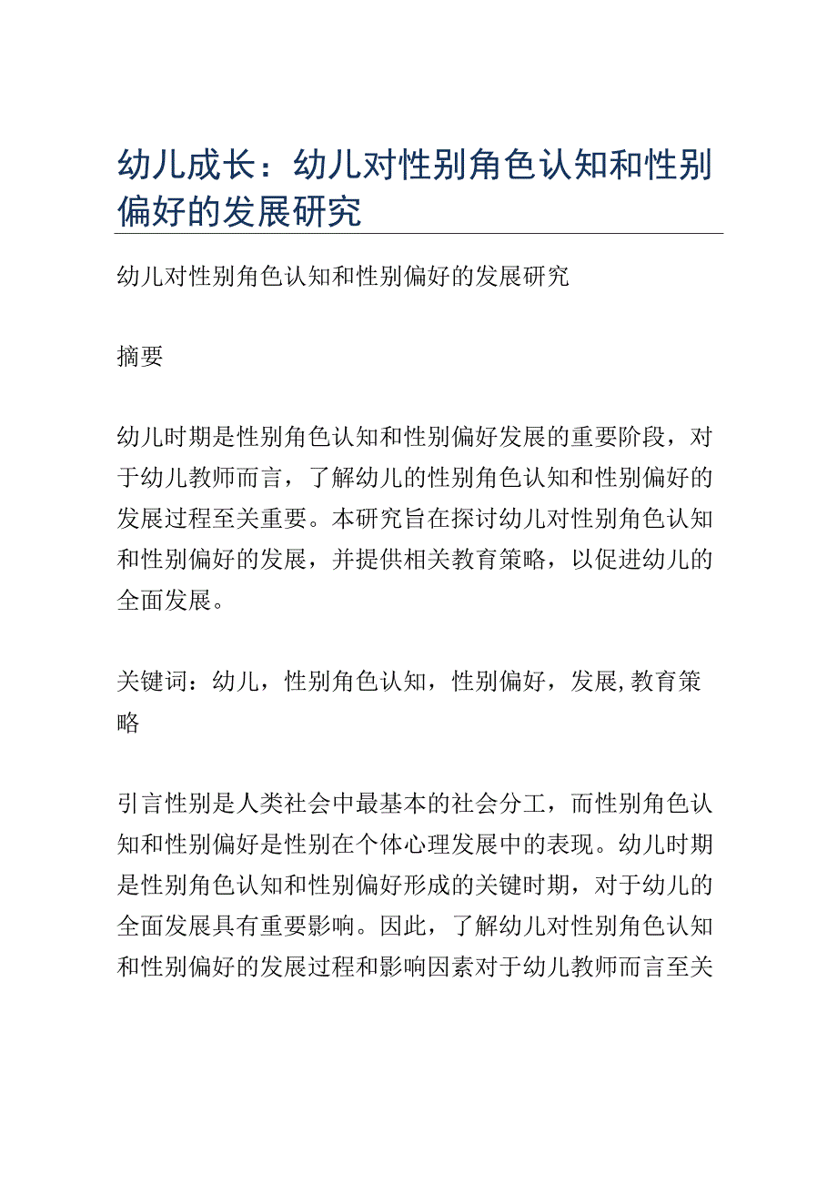 幼儿成长： 幼儿对性别角色认知和性别偏好的发展研究.docx_第1页