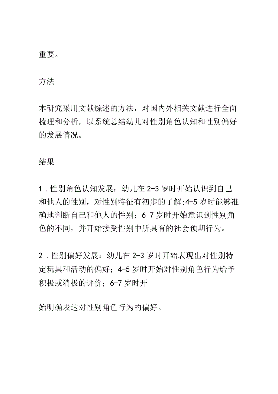 幼儿成长： 幼儿对性别角色认知和性别偏好的发展研究.docx_第2页