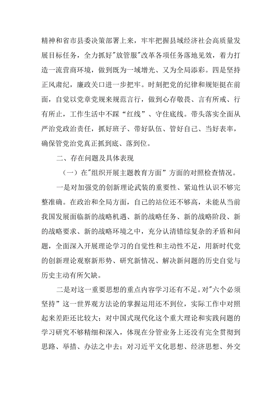 某县行政审批服务局党组书记2023年度专题民主生活会检视剖析材料.docx_第2页