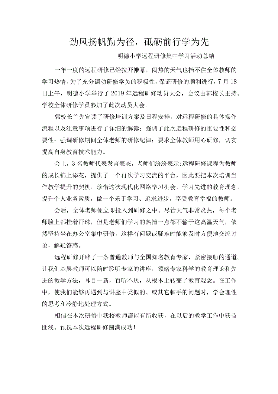 劲风扬帆勤为径-砥砺前行学为先-——明德小学远程研修集中学习活动总结.docx_第1页