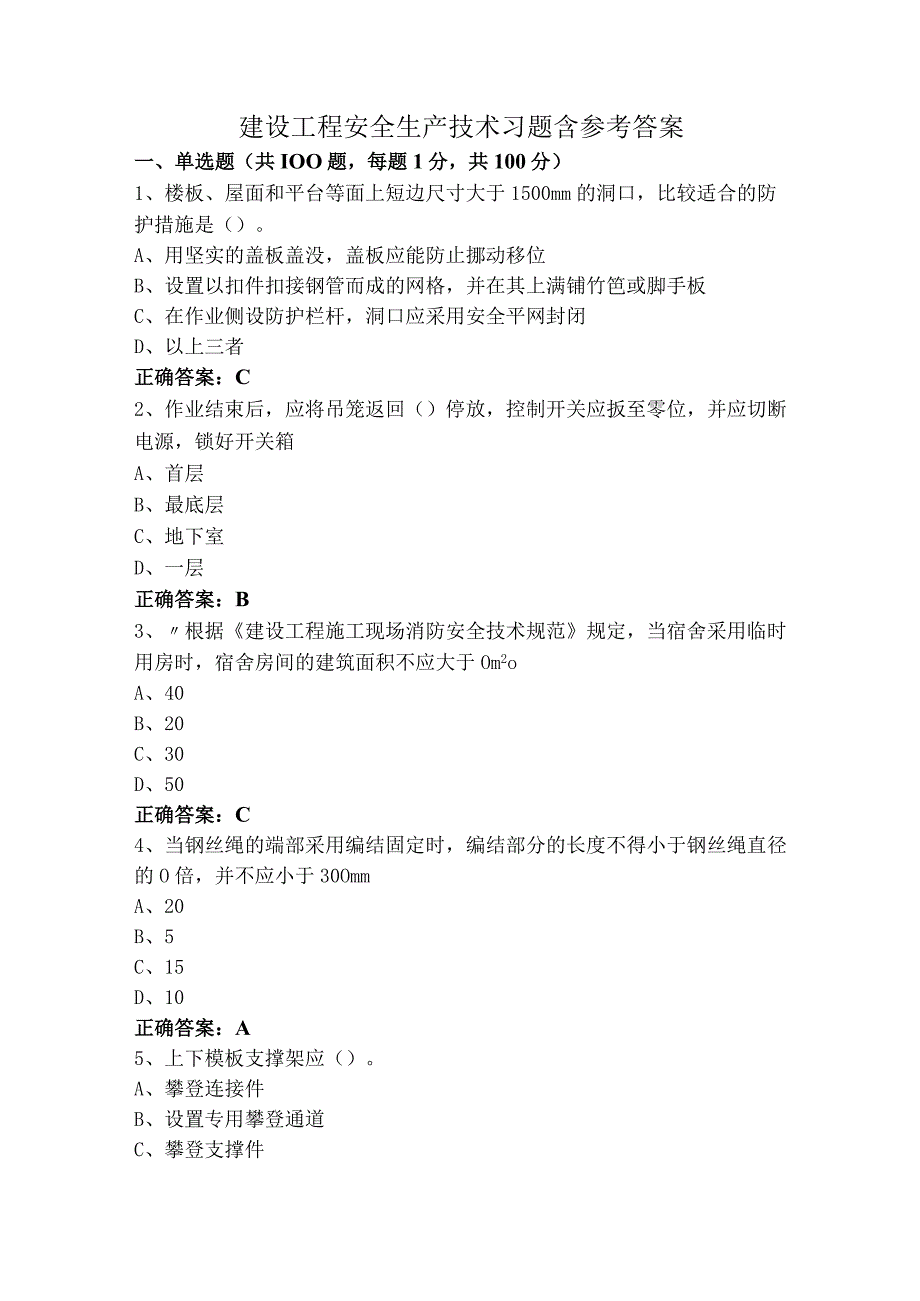 建设工程安全生产技术习题含参考答案.docx_第1页