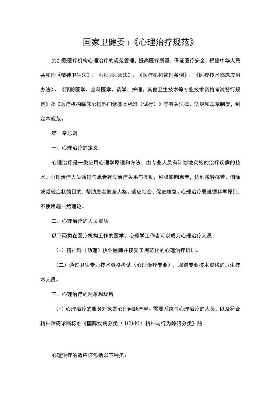 国家卫健委｜《心理治疗规范 》.docx_第1页