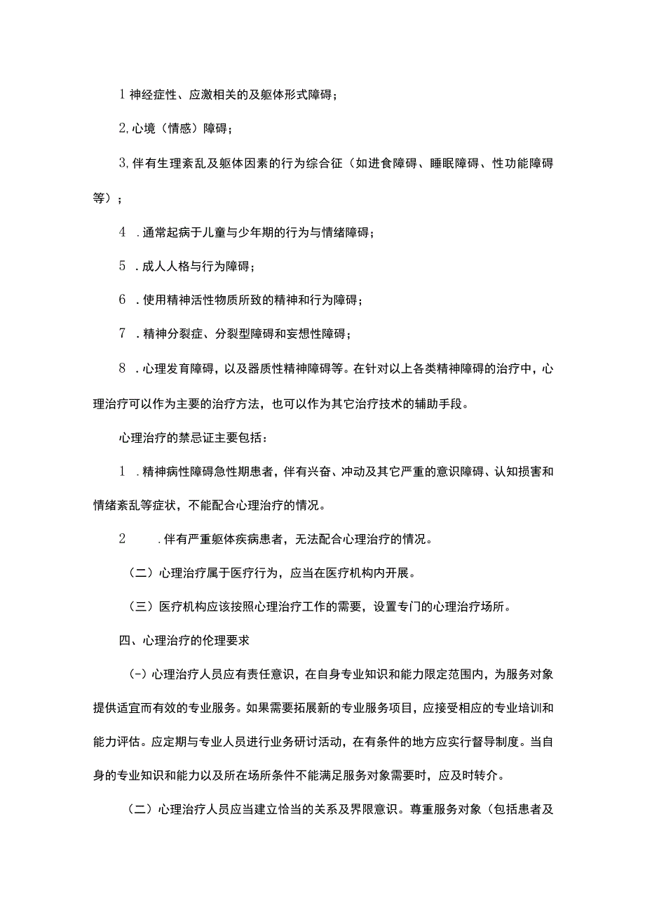 国家卫健委｜《心理治疗规范 》.docx_第2页