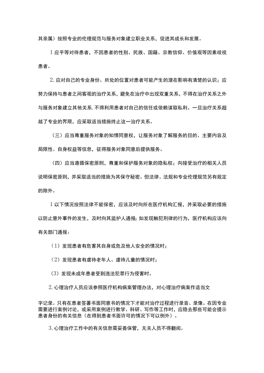 国家卫健委｜《心理治疗规范 》.docx_第3页