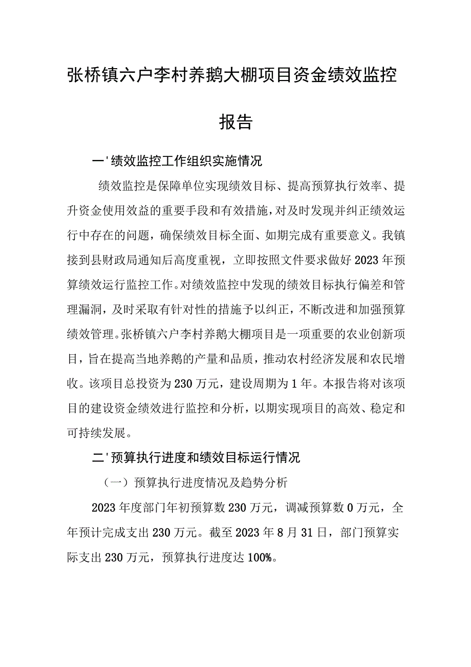 张桥镇六户李村养鹅大棚项目资金绩效监控报告.docx_第1页