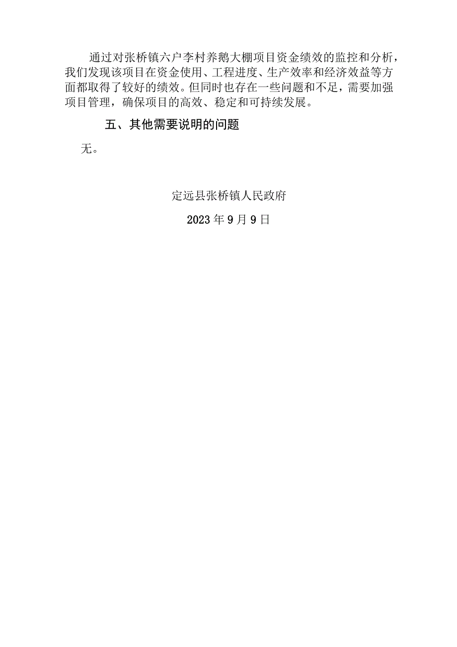 张桥镇六户李村养鹅大棚项目资金绩效监控报告.docx_第3页