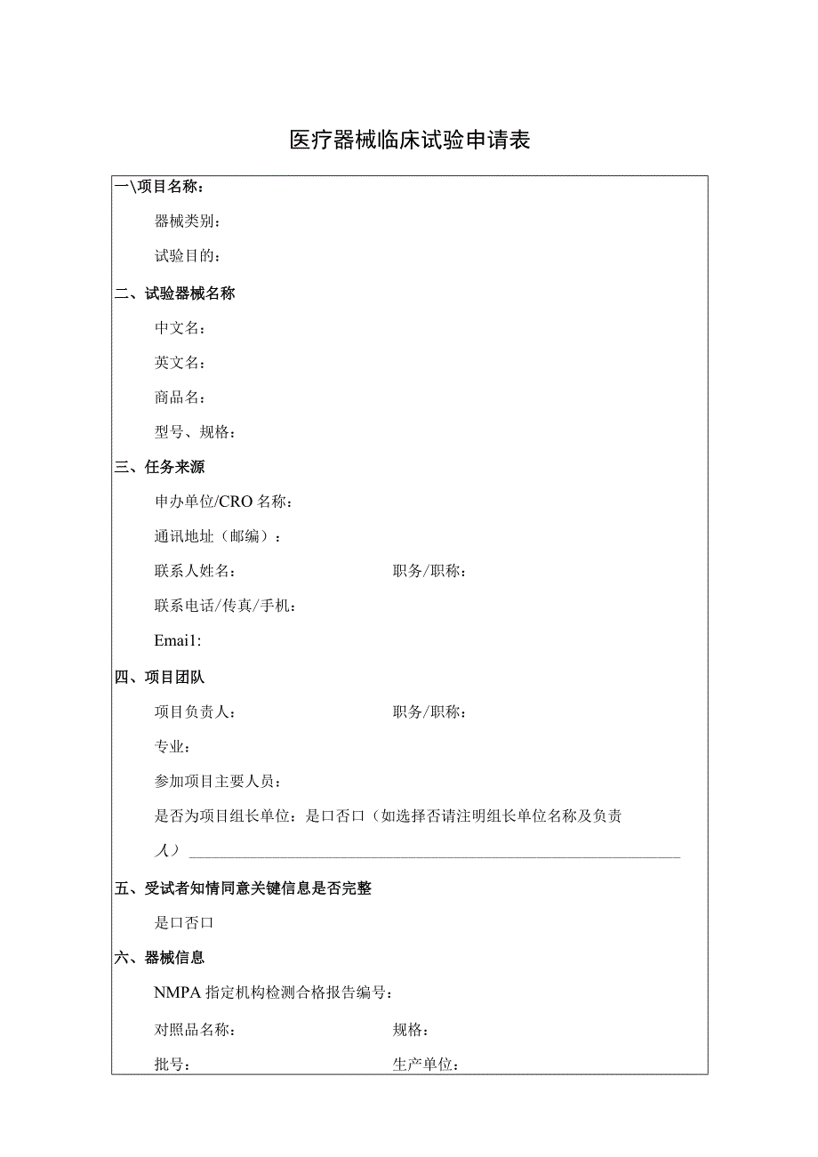 医疗器械临床试验申请表.docx_第1页