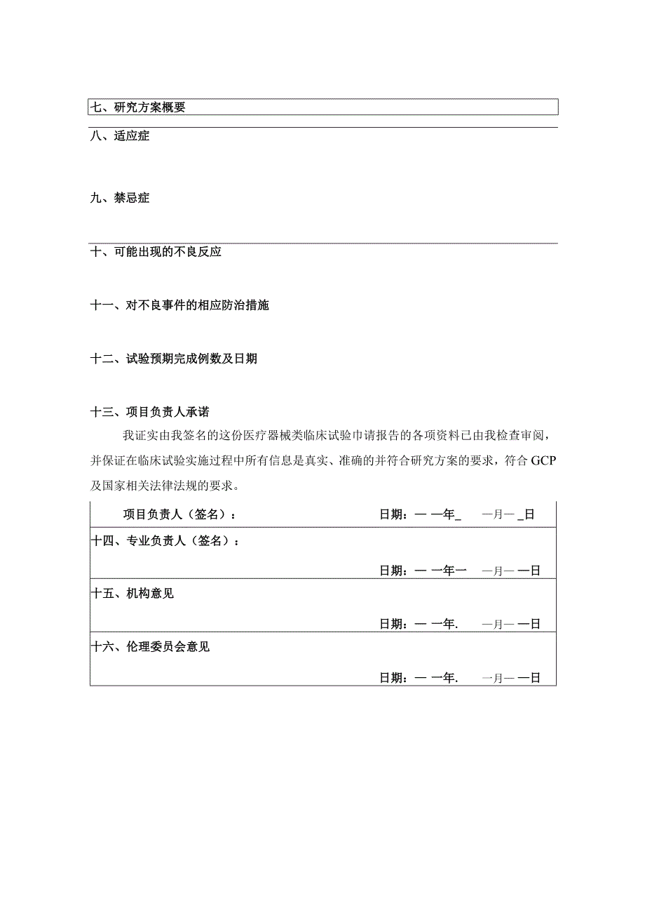 医疗器械临床试验申请表.docx_第2页