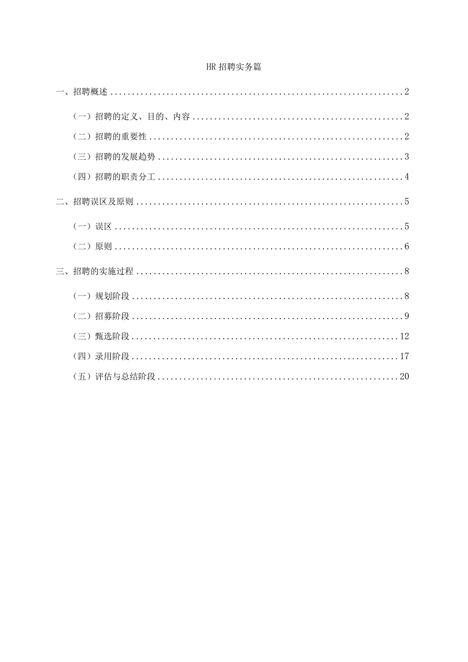 最详细的HR招聘实务.docx_第1页