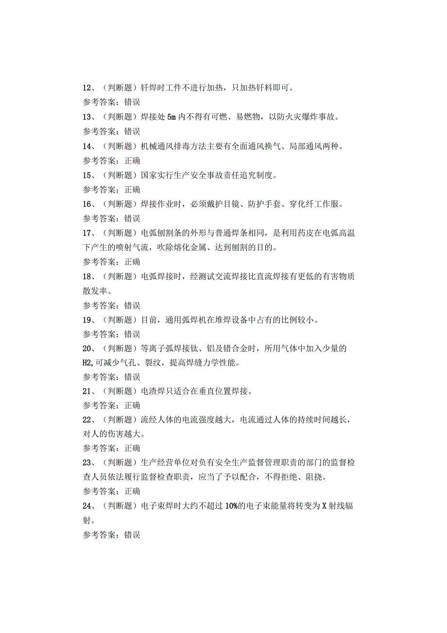 熔化焊与热切割作业四川复审考试题.docx_第2页