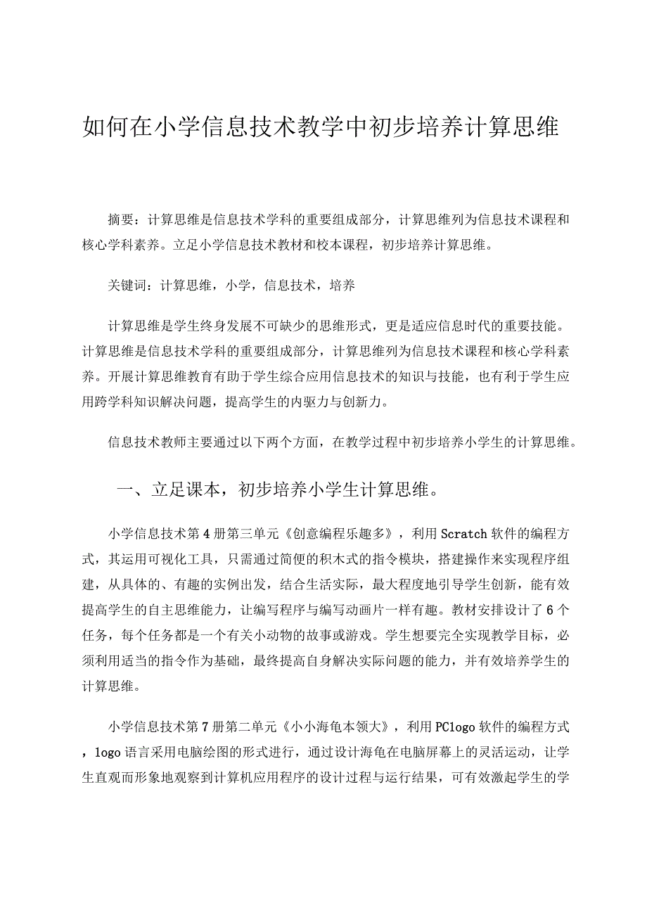 如何在小学信息技术教学中初步培养计算思维.docx_第1页