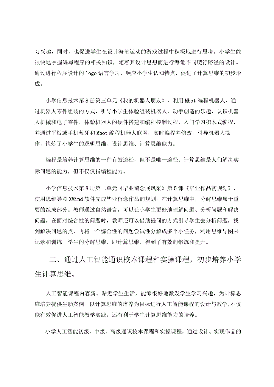 如何在小学信息技术教学中初步培养计算思维.docx_第2页