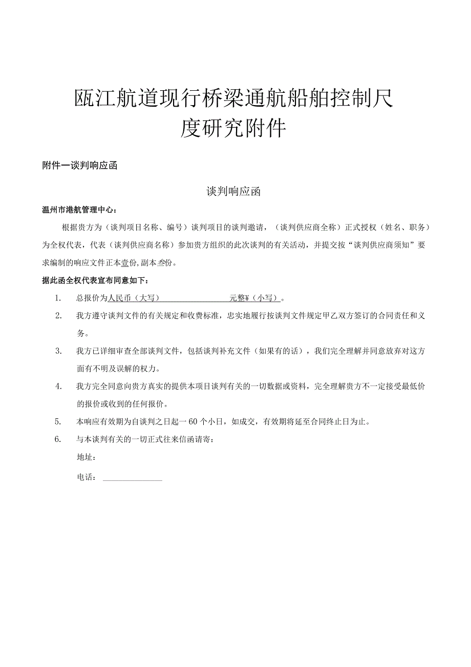 瓯江航道现行桥梁通航船舶控制尺度研究.docx_第1页