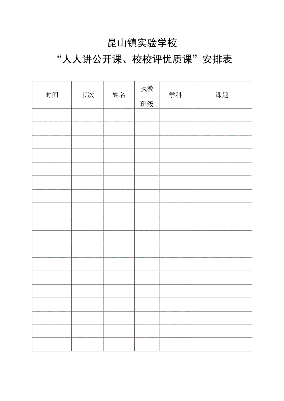 昆山镇实验学校“人人讲公开课、校校评优质课”安排表.docx_第1页