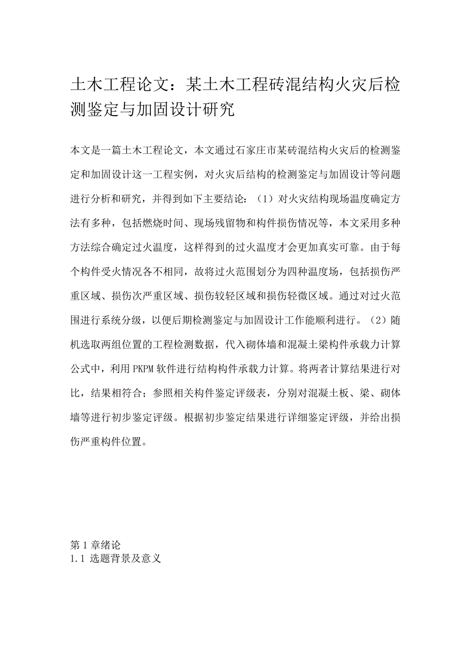 土木工程论文：某土木工程砖混结构火灾后检测鉴定与加固设计研究.docx_第1页