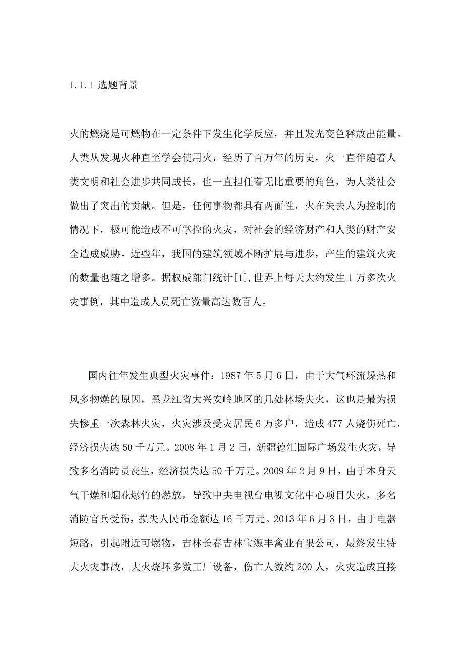 土木工程论文：某土木工程砖混结构火灾后检测鉴定与加固设计研究.docx_第2页