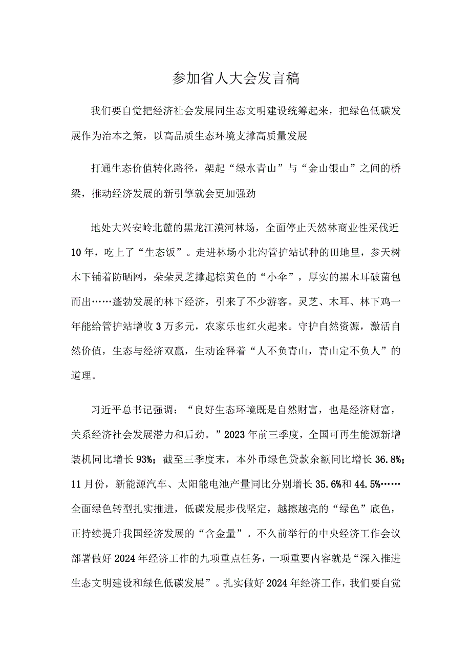 参加省人大会发言稿.docx_第1页