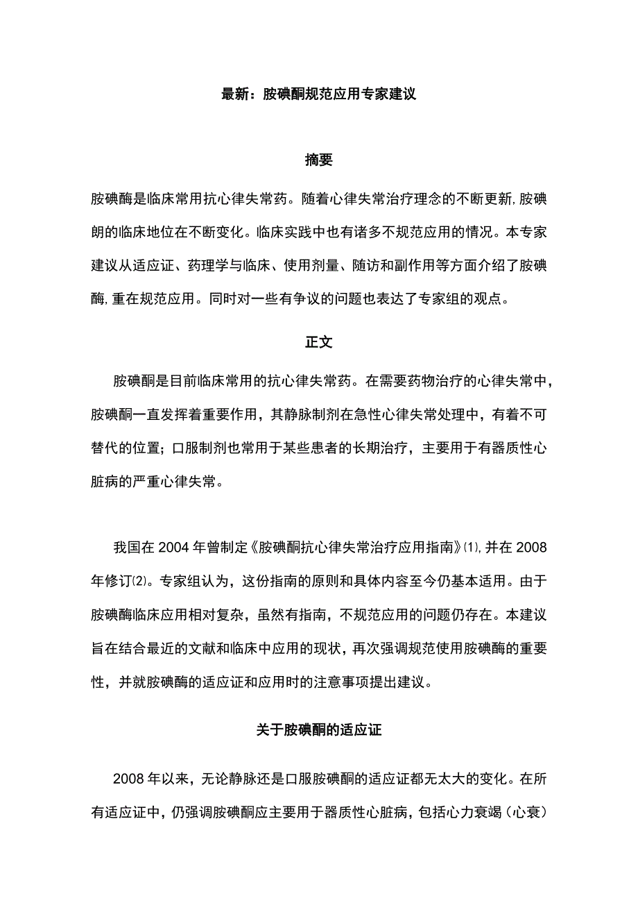 最新：胺碘酮规范应用专家建议.docx_第1页