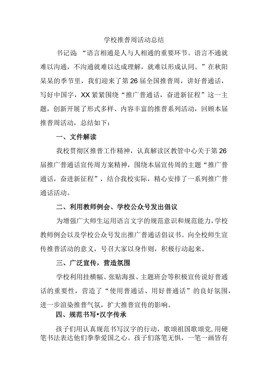 学校推普周活动总结.docx_第1页