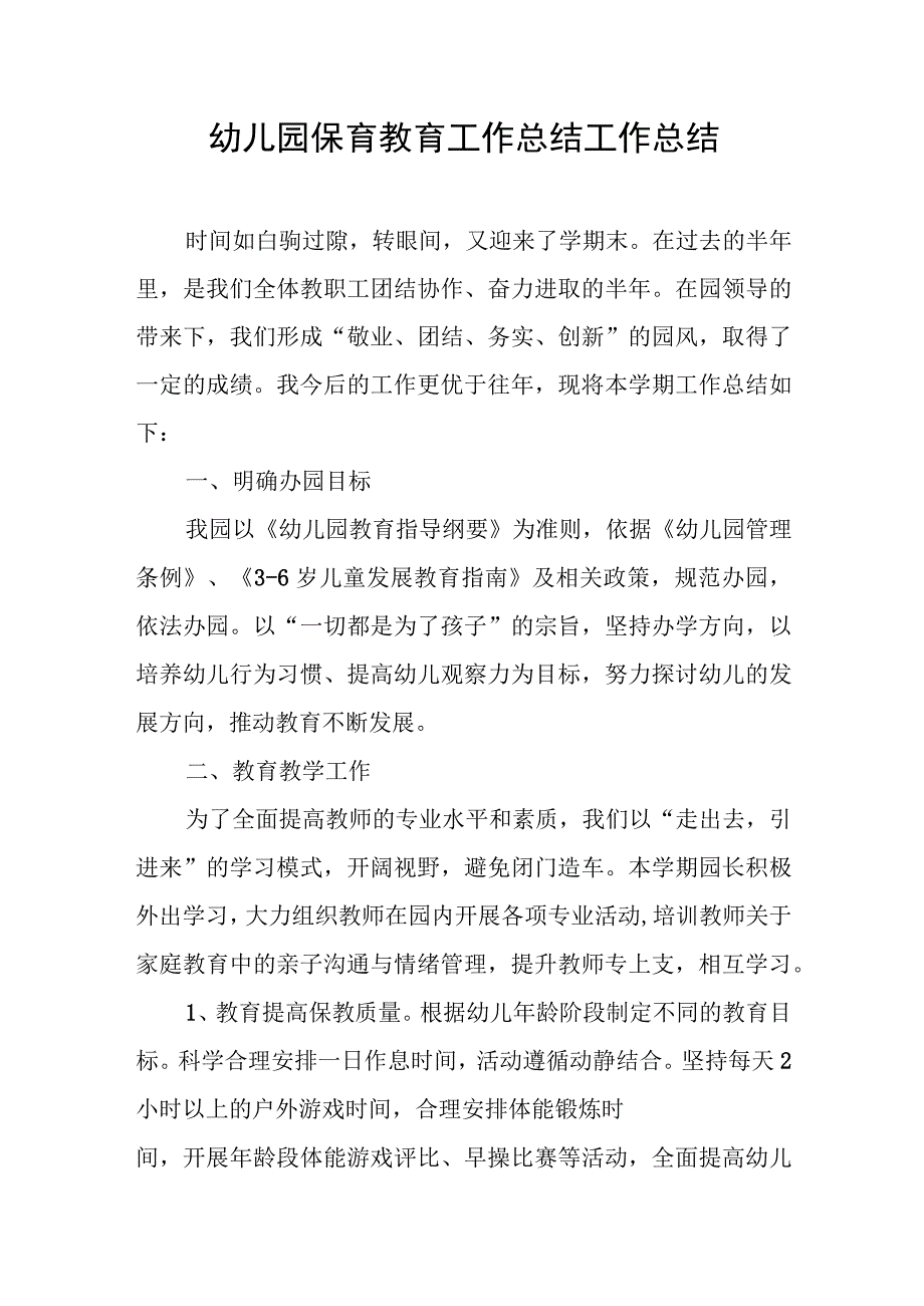 幼儿园保育教育工作总结工作总结.docx_第1页