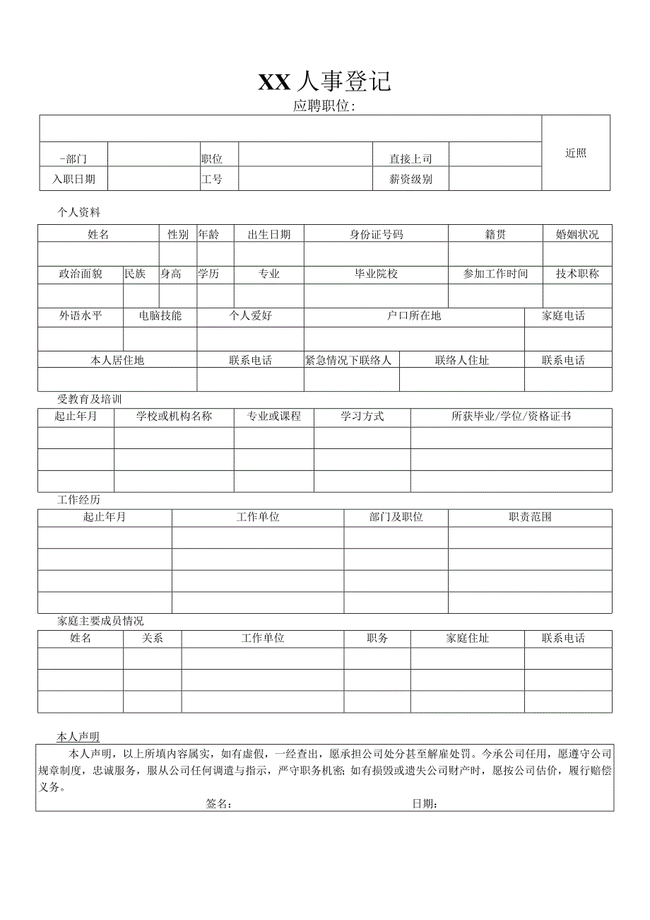 员工入职登记表.docx_第1页