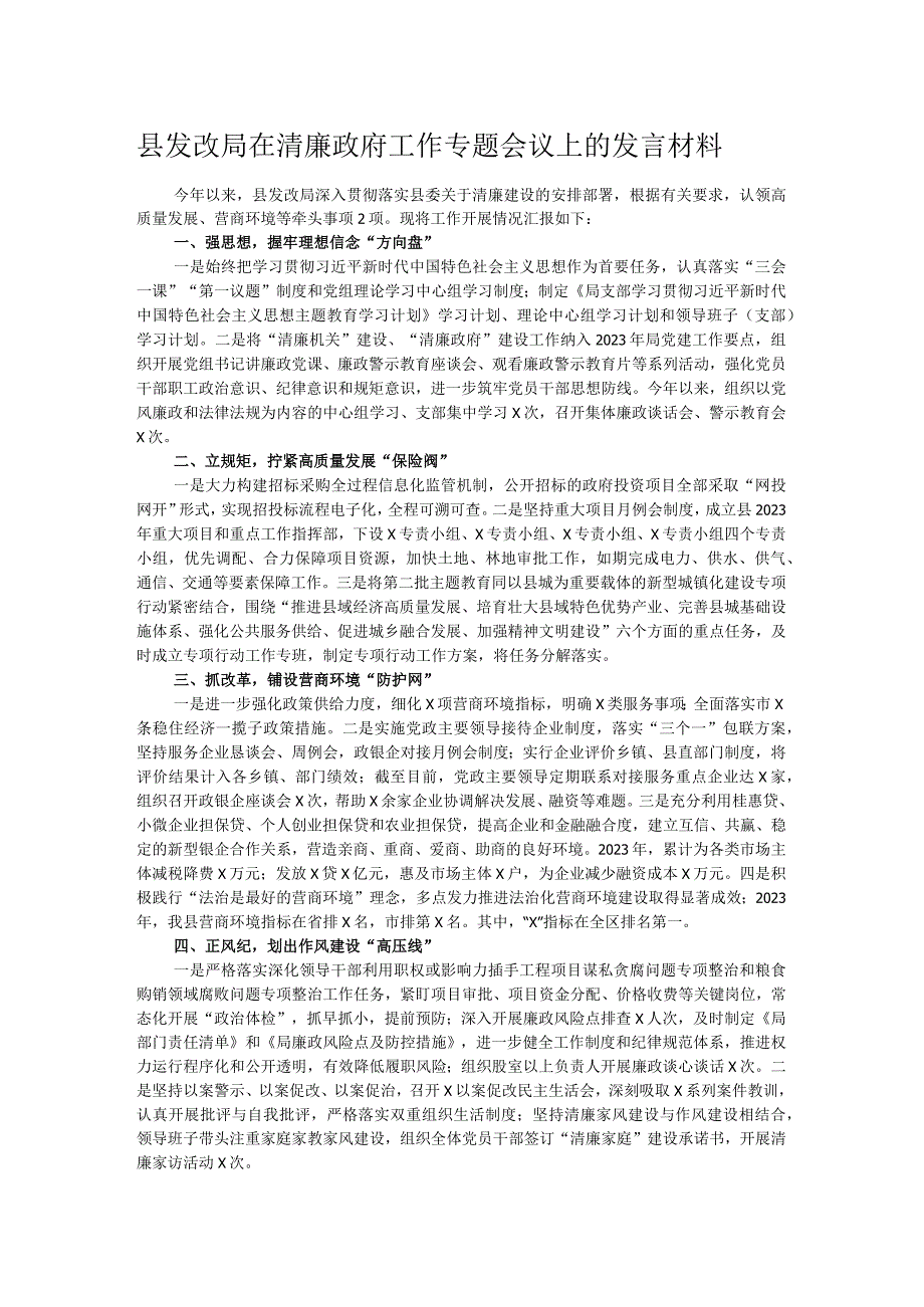 县发改局在清廉政府工作专题会议上的发言材料.docx_第1页