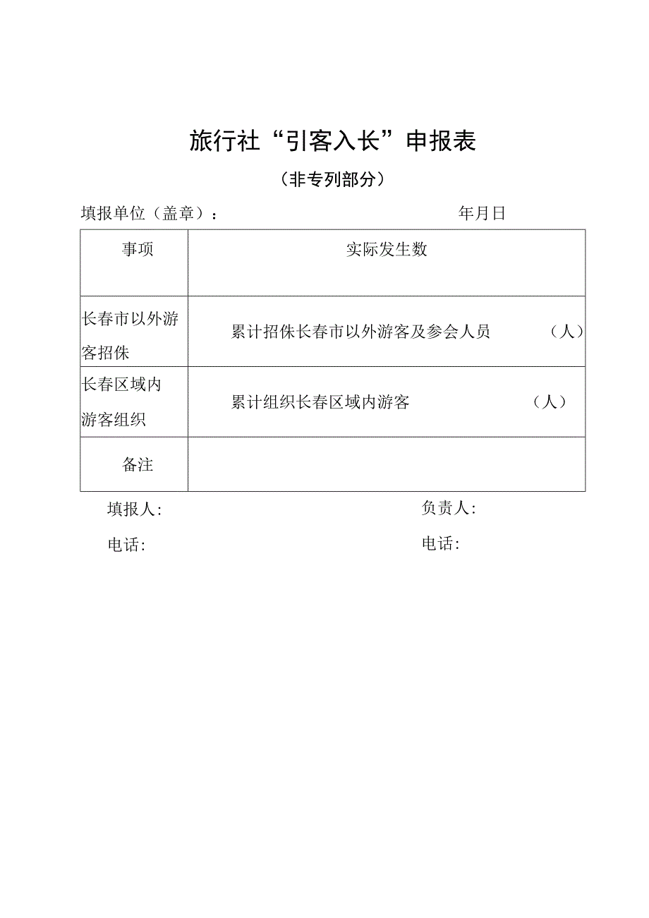 旅行社“引客入长”申报表.docx_第1页