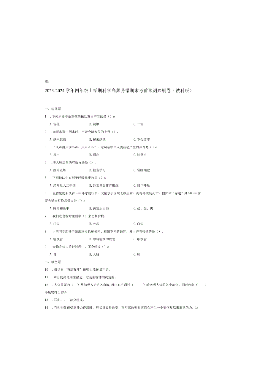 安徽省合肥市2023-2024学年四年级上学期科学高频易错期末考前预测卷（教科版）.docx_第2页