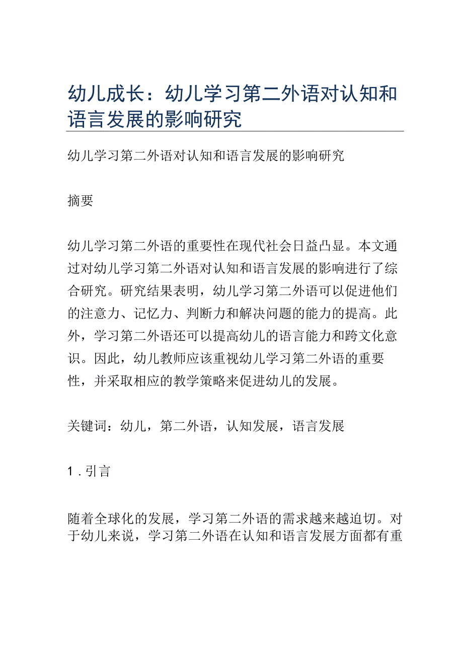 幼儿成长： 幼儿学习第二外语对认知和语言发展的影响研究.docx_第1页