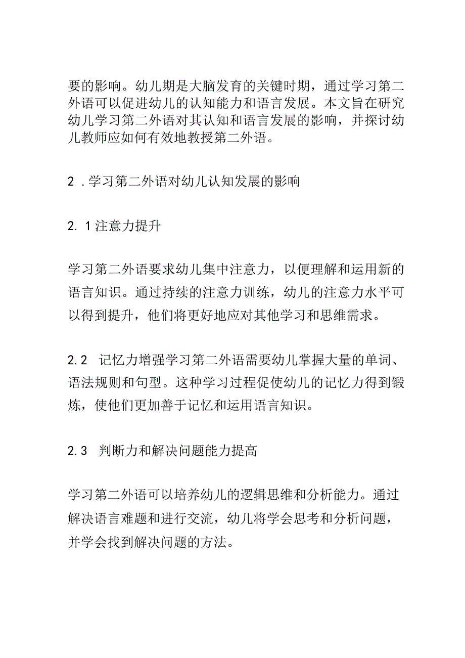 幼儿成长： 幼儿学习第二外语对认知和语言发展的影响研究.docx_第2页