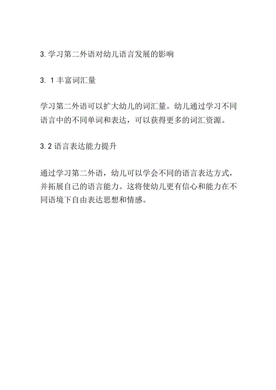 幼儿成长： 幼儿学习第二外语对认知和语言发展的影响研究.docx_第3页