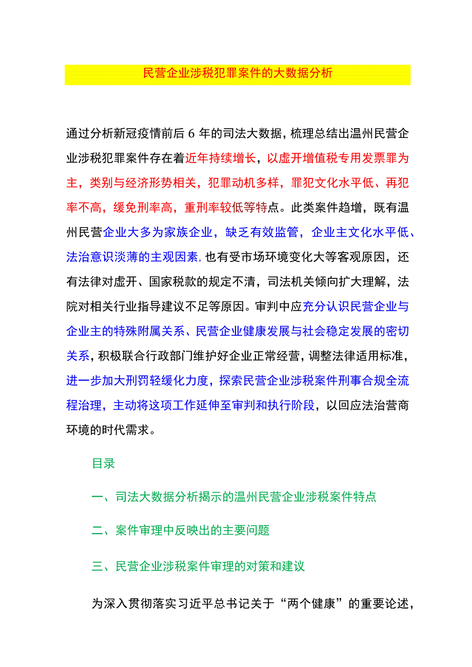 民营企业涉税犯罪案件的大数据分析.docx_第1页