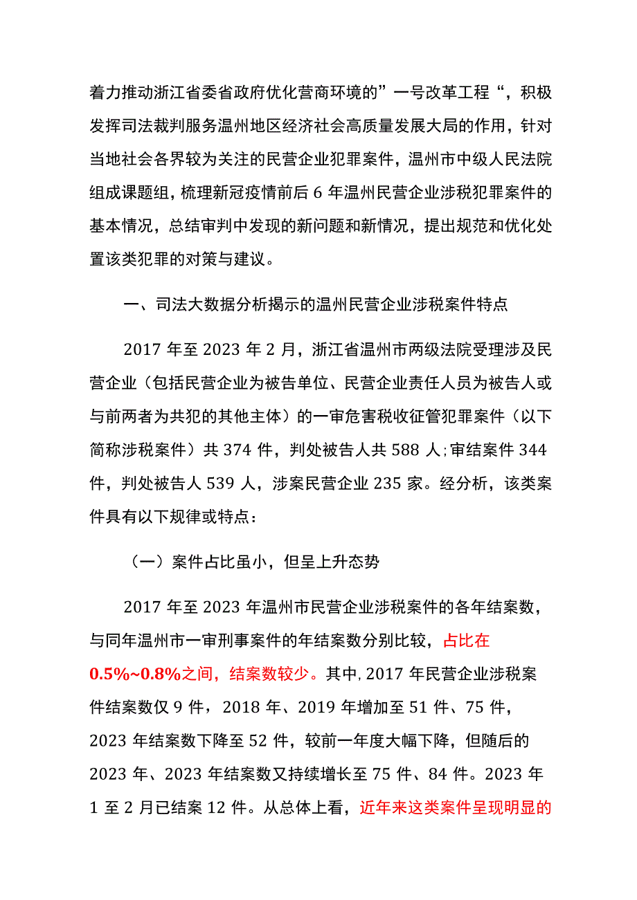 民营企业涉税犯罪案件的大数据分析.docx_第2页