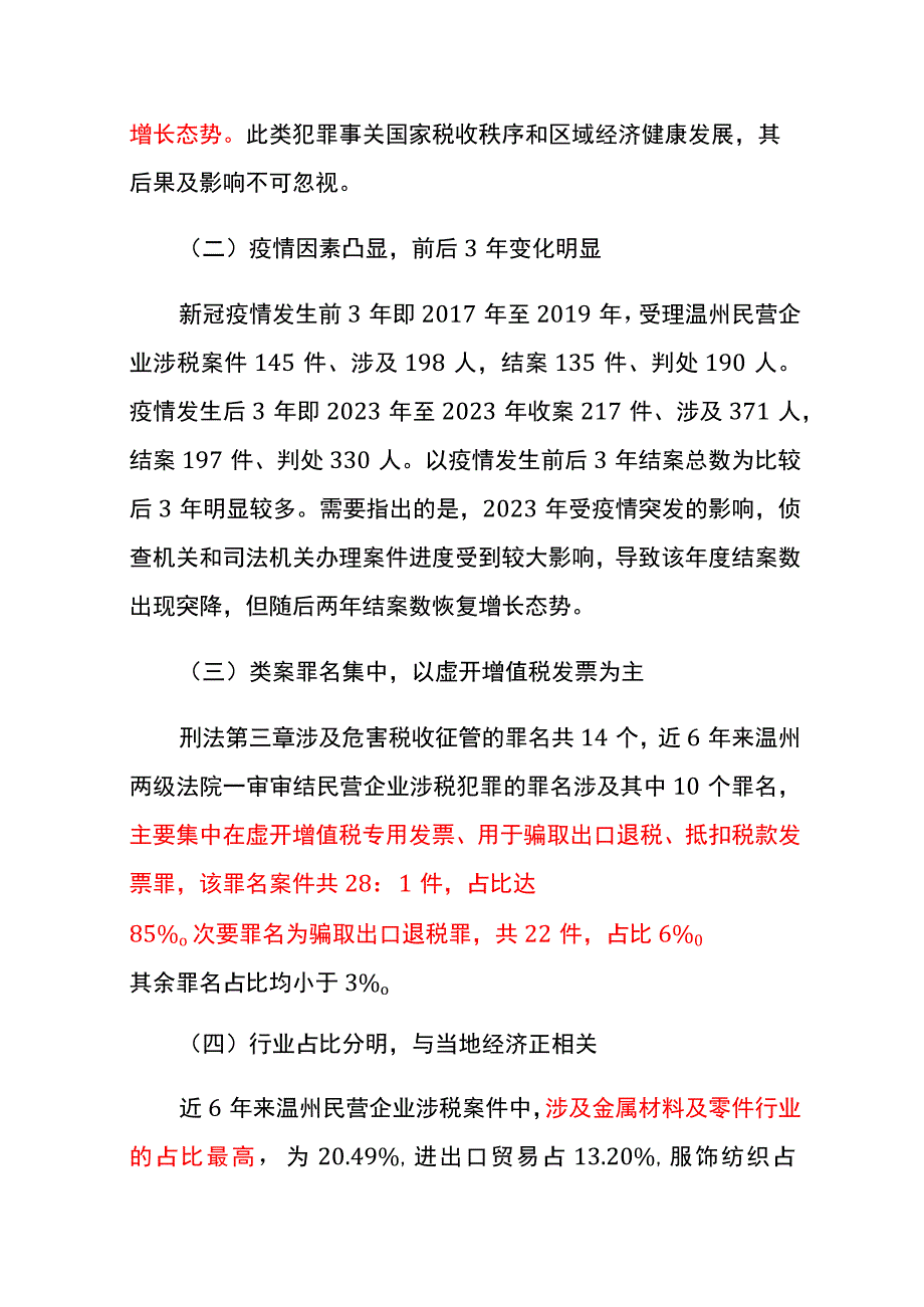 民营企业涉税犯罪案件的大数据分析.docx_第3页