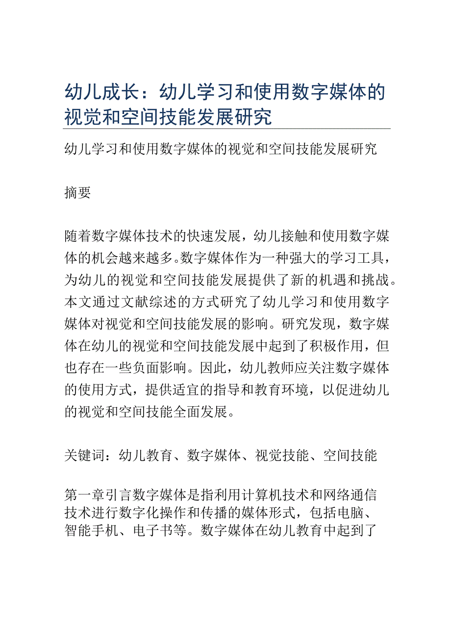 幼儿成长： 幼儿学习和使用数字媒体的视觉和空间技能发展研究.docx_第1页