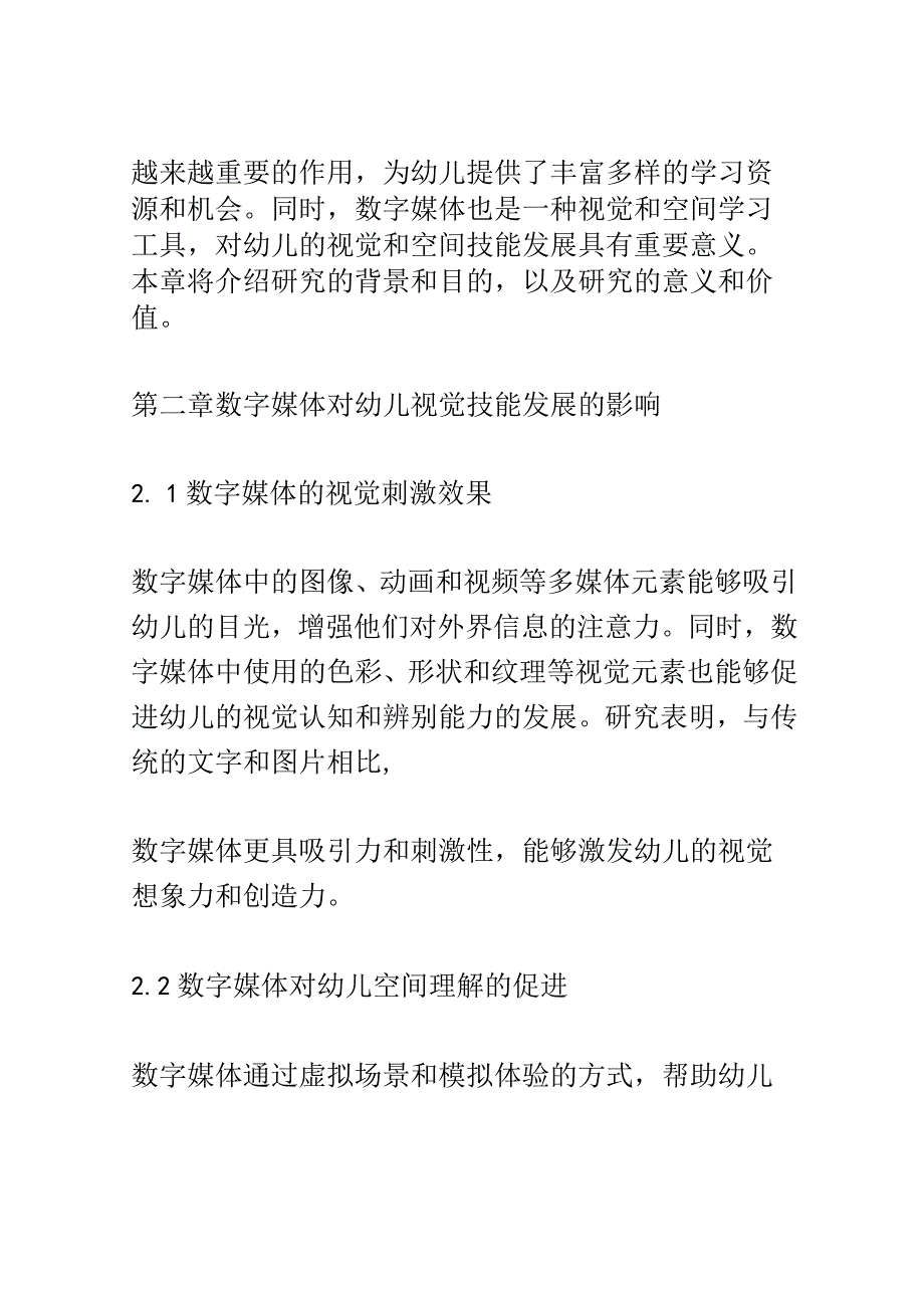 幼儿成长： 幼儿学习和使用数字媒体的视觉和空间技能发展研究.docx_第2页