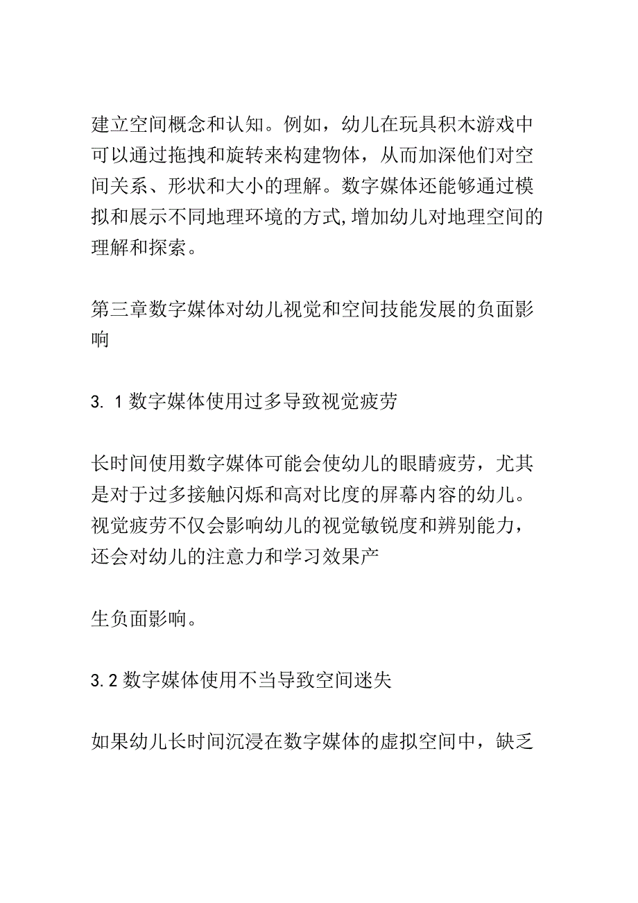 幼儿成长： 幼儿学习和使用数字媒体的视觉和空间技能发展研究.docx_第3页