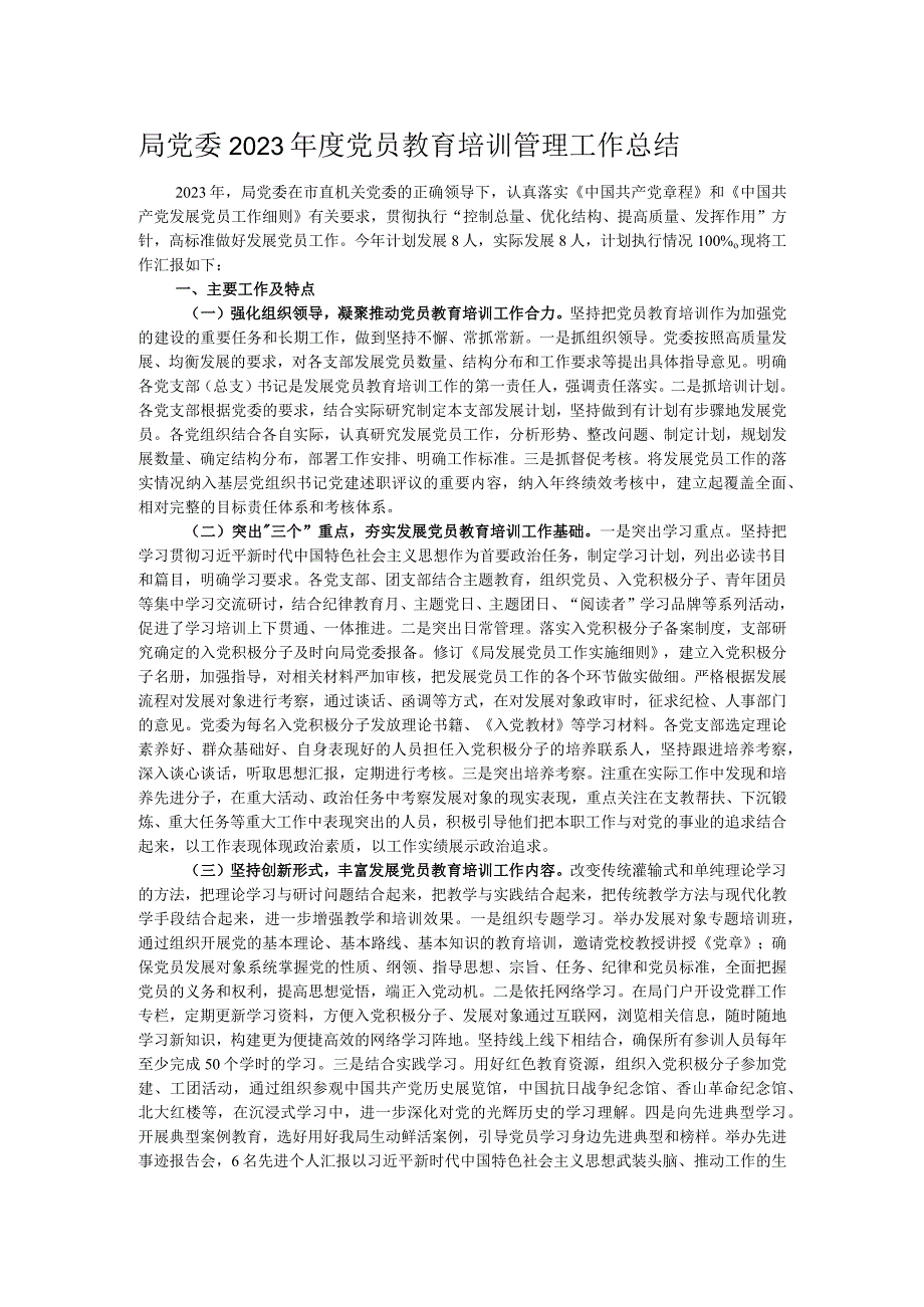 局党委2023年度党员教育培训管理工作总结.docx_第1页