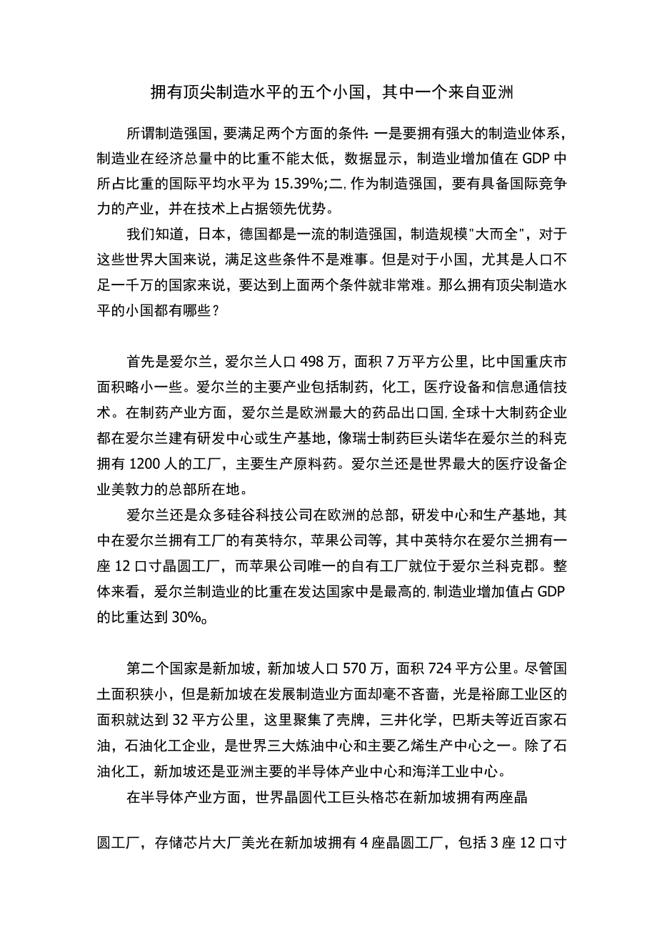 拥有顶尖制造水平的五个小国其中一个来自亚洲.docx_第1页